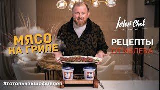 РЕЦЕПТЫ ОТ ИВЛЕВА - МЯСО НА ГРИЛЕ // РОСТБИФ BBQ