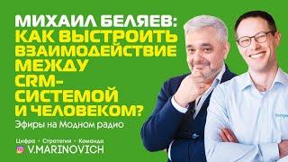 Михаил Беляев -  как выстроить взаимодействие между crm-системой и человеком?| Эфиры на модном радио