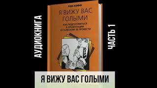 Рон Хофф "Я вижу вас голыми. Как подготовиться к презентации и с блеском её провести". Часть 1.