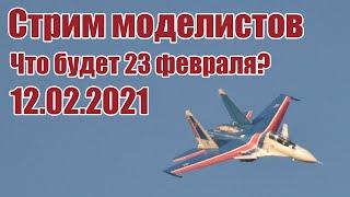 Радиомодели / Что будет 23 февраля? / ALNADO