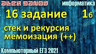 16 задание, рекурсия - ЕГЭ по Информатике 2021