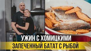 Запеченный батат с рыбой | Простой и вкусный рецепт | Ужин с Хомицкими