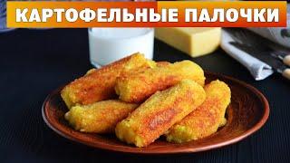 Картофельные палочки с сыром 