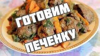 Как вкусно приготовить печень с овощами. Обалденная печенка рецепт от Тани