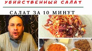 Салат из Корейской моркови за 10 минут