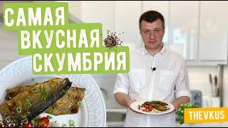 ФИЛЕ СКУМБРИИ В КОПЧЕНОМ МАРИНАДЕ #скумбрия