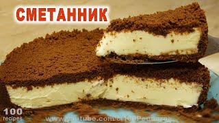 Обалденно ВКУСНЫЙ и простой ТОРТ Сметанник - Без Духовки