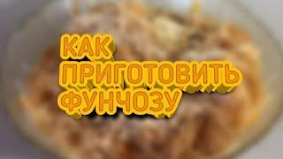 ФУНЧОЗА С ОВОЩАМИ И ГРИБАМИ | ПОСТНЫЙ РЕЦЕПТ