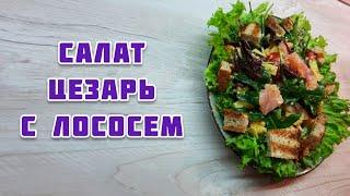 Рецепт салата Цезарь с лососем.  НЕРЕАЛЬНО ВКУСНЫЙ СОУС как в ресторане, а готовлю дома