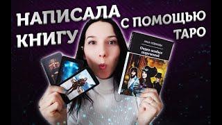 Как тарологу написать книгу с помощью таро?