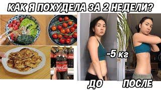 КАК Я ПОХУДЕЛА? МЕНЮ ДЛЯ ПОХУДЕНИЯ НА 4 ДНЯ 