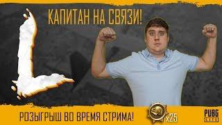 ПАРТНЕР В PUBG LITE! КАСТОМНЫЕ ИГРЫ И РОЗЫГРЫШ В ПАБГ ЛАЙТ!