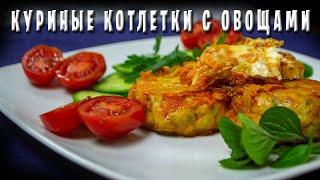 Куриные Котлетки с Овощами