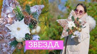 Новогодняя ЗВЕЗДА из коры / DIY TSVORIC