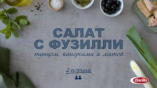 Barilla | Салат с Фузилли, тунцом, каперсами и мятой