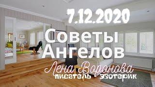 7 декабря 2020/Советы Ангелов/Лена Воронова