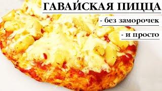 ПИЦЦА С АНАНАСОМ! ВКУСНЫЙ И ПРОСТОЙ РЕЦЕПТ