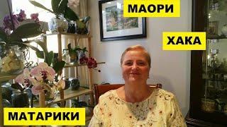 МАОРИ..ХАКА..МАТАРИКИ..РЕГБИ..НОВАЯ ЗЕЛАНДИЯ