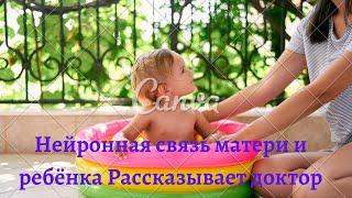 #Нейронная связь матери и ребёнка Рассказывает доктор