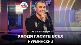 Нурминский - Уходя Гасите Всех (LIVE @ Авторадио)