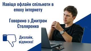 Навіщо офлайн спільноти в епоху інтернету