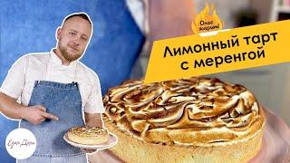 Лимонный тарт с меренгой 