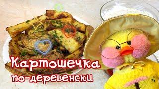 КАРТОШЕЧКА ПО-ДЕРЕВЕНСКИ