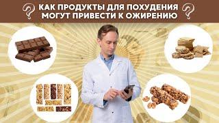 Как продукты для похудения могут привести к ожирению