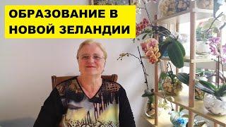 ОБРАЗОВАНИЕ в НОВОЙ ЗЕЛАНДИИ. ДЛЯ СВОИХ и ИНОСТРАНЦЕВ