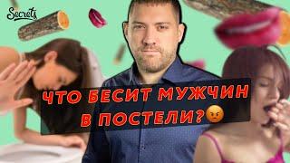 ЧТО БЕСИТ МУЖЧИН В ЖЕНЩИНАХ [Secrets Center]