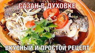 Сазан в духовке. Простой и вкусный рецепт. Вот это Кухня!