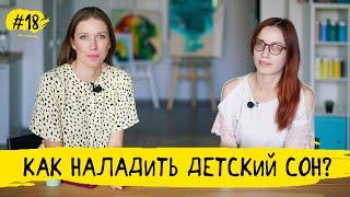 Как наладить детский сон? | Маминчатик #18