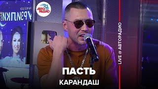 Карандаш - Пасть (LIVE @ Авторадио)