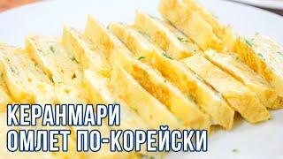 КЕРАНМАРИ | Простые рецепты корейской кухни | Готовим вместе с ККЦ