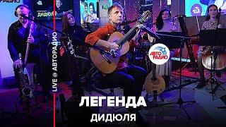 ДиДюЛя - Легенда (LIVE @ Авторадио)