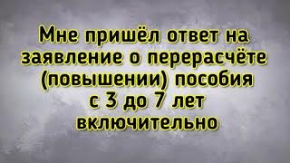 Мне пришел ответ на повышение с 3 до 7 лет