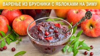 Варенье из брусники с яблоками на зиму 