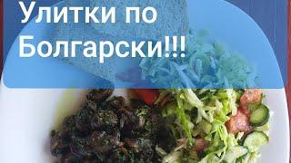 Очень Вкусныи и Быстрый рецепт приготовления Улиток.