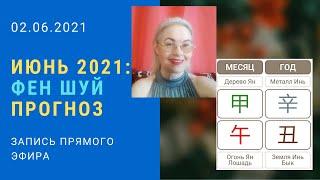 Июнь 2021 / Фен Шуй прогноз для дома / Обзор энергий месяца