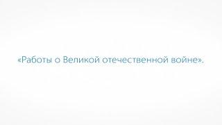 Работы о Великой Отечественной войне