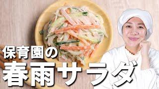 大人気はるさめシリーズ！ツルツルおいしい野菜たっぷり保育園の「はるさめサラダ」の作り方【保育園管理栄養士 あおいの給食室】あおいの献立表５月収録 子どもの食事 主婦 幼児食