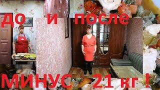 Я ПОХУДЕЛА УЖЕ НА 21 КГ ! МОЙ ОТЧЁТНЫЙ ДЕНЬ ! ЧАСТЬ №59 !!! ПРОДОЛЖАЮ ХУДЕТЬ ДАЛЬШЕ !!!