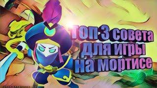 Топ 3 совета для игры для на Мортисе|BRAWL STARS как же играть на мортисе...