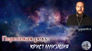 Шейн Разрушитель - Пересекая реку: Кристаллизация