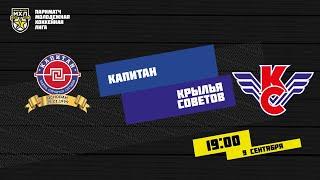 09.09.2020. ХК «Капитан» – «Крылья Советов» | (Париматч МХЛ 20/21) – Прямая трансляция