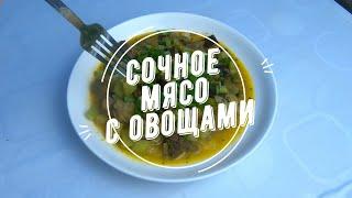 Самый нужный рецепт приготовления мяса с овощами! Готовлю вкусно!