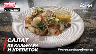 САЛАТ ИЗ КАЛЬМАРА И КРЕВЕТОК