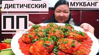 Мукбанг Как я похудела на 15 кг,кушая это вкусное блюдо.Рецепт под видео/Mukbang How I lost 15 kg/먹방