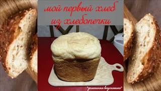 мой первый ( постный хлеб) из хлебопечки.