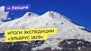 Итоги экспедиции «Эльбрус 1829»